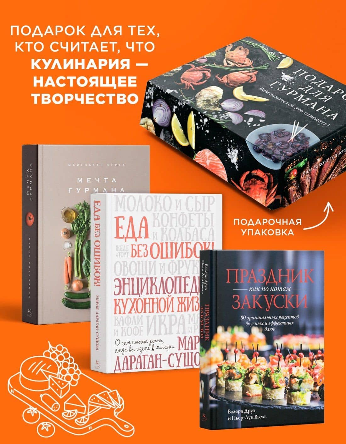 Подарок для гурмана. Сборный комплект в коробе из 3-х книг — Марианна Манье-Морено (3)