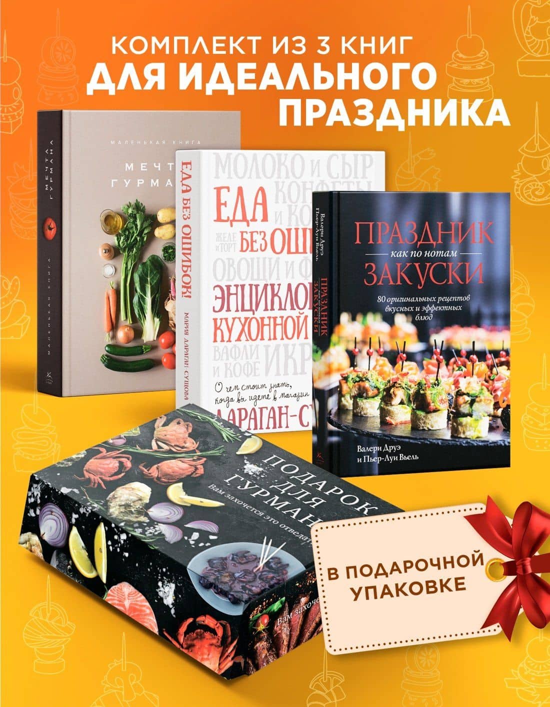 Подарок для гурмана. Сборный комплект в коробе из 3-х книг — Марианна Манье-Морено (2)