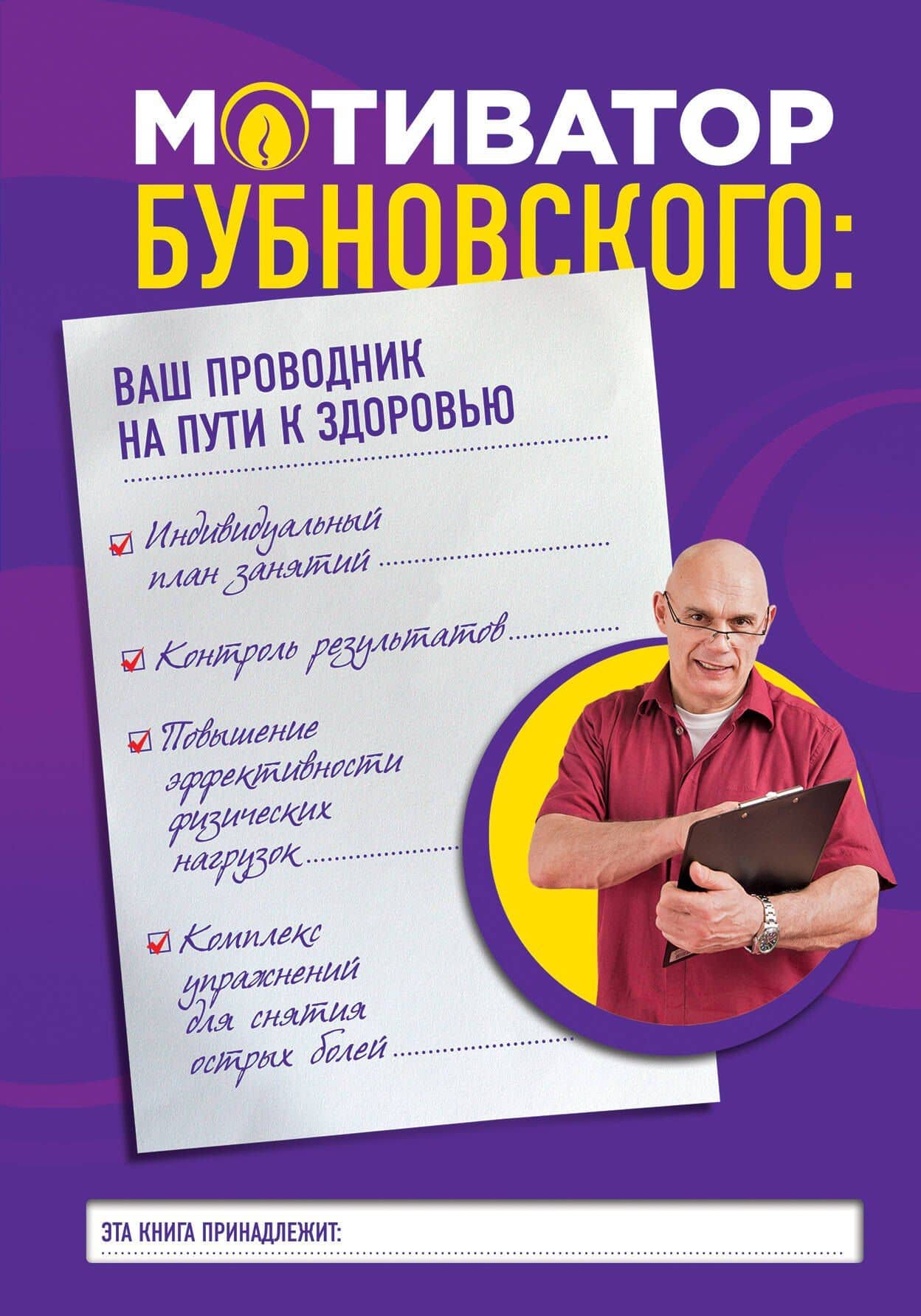 Мотиватор Бубновского: ваш проводник на пути к здоровью — Сергей Михайлович Бубновский