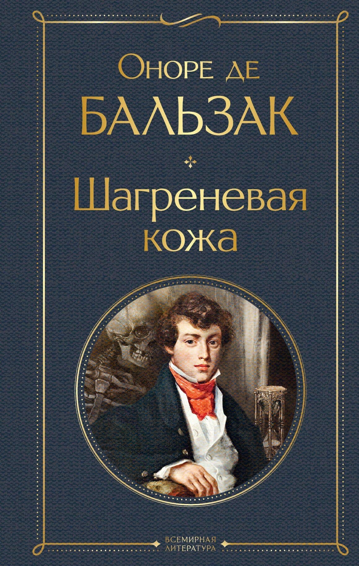 Шагреневая кожа — Оноре де Бальзак