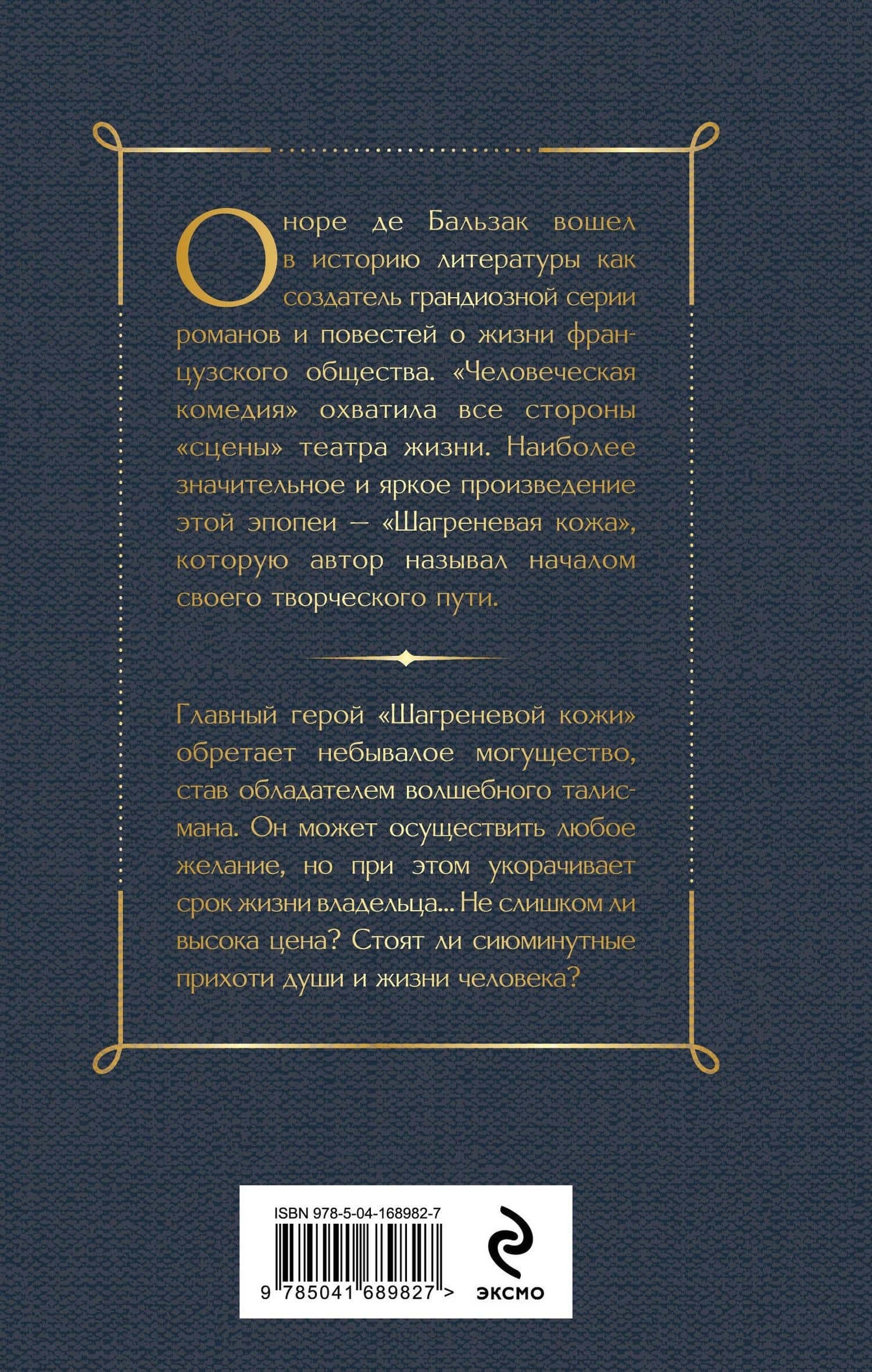 Шагреневая кожа — Оноре де Бальзак (2)