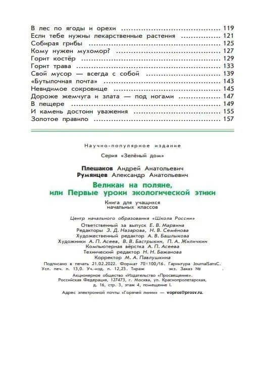 Великан на поляне, или Первые уроки экологической этики — Андрей Анатольевич Плешаков (3)