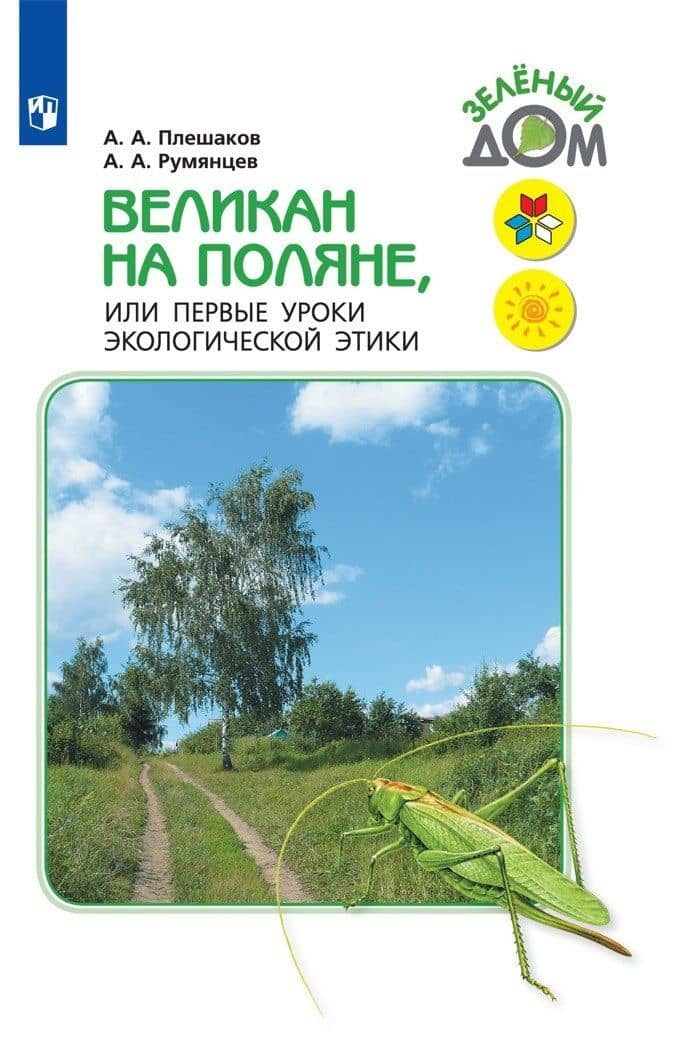 Великан на поляне, или Первые уроки экологической этики — Андрей Анатольевич Плешаков