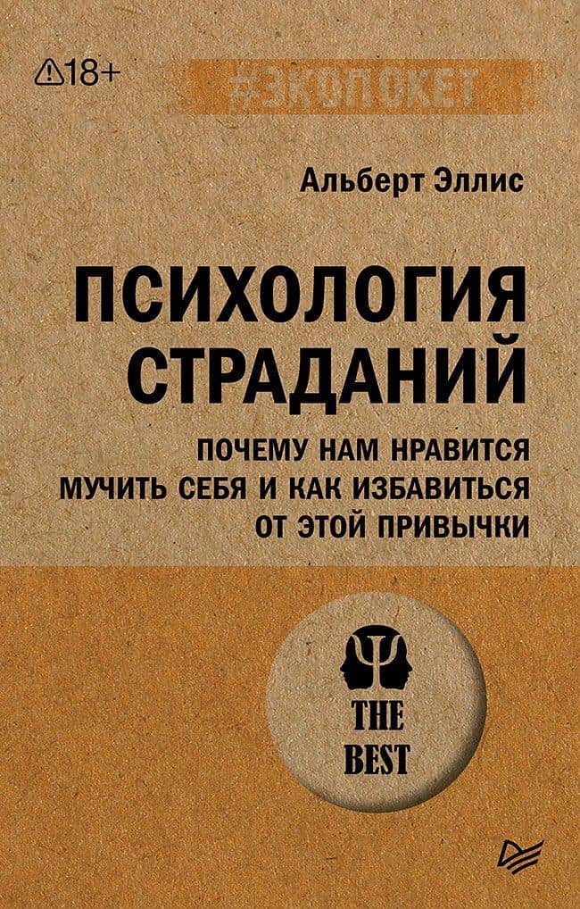 Психология страданий. Почему нам нравится мучить себя и как избавиться от этой привычки — Альберт Эллис