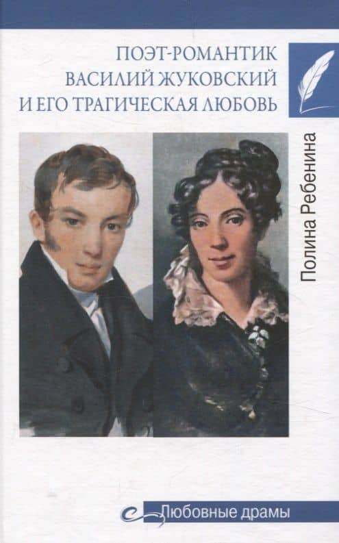 Поэт-романтик Василий Жуковский и его трагическая любовь — Полина Ребенина