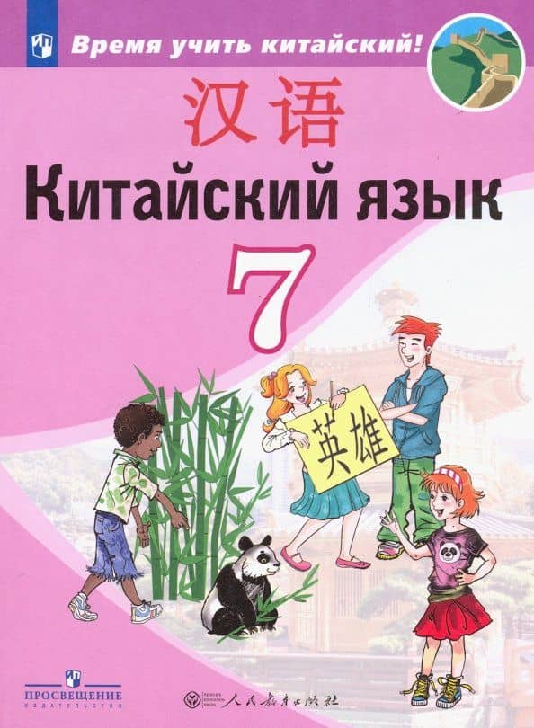 Китайский язык. 7 класс. Второй иностранный язык. Учебник. ФП. ФГОС — Александра Александровна Сизова