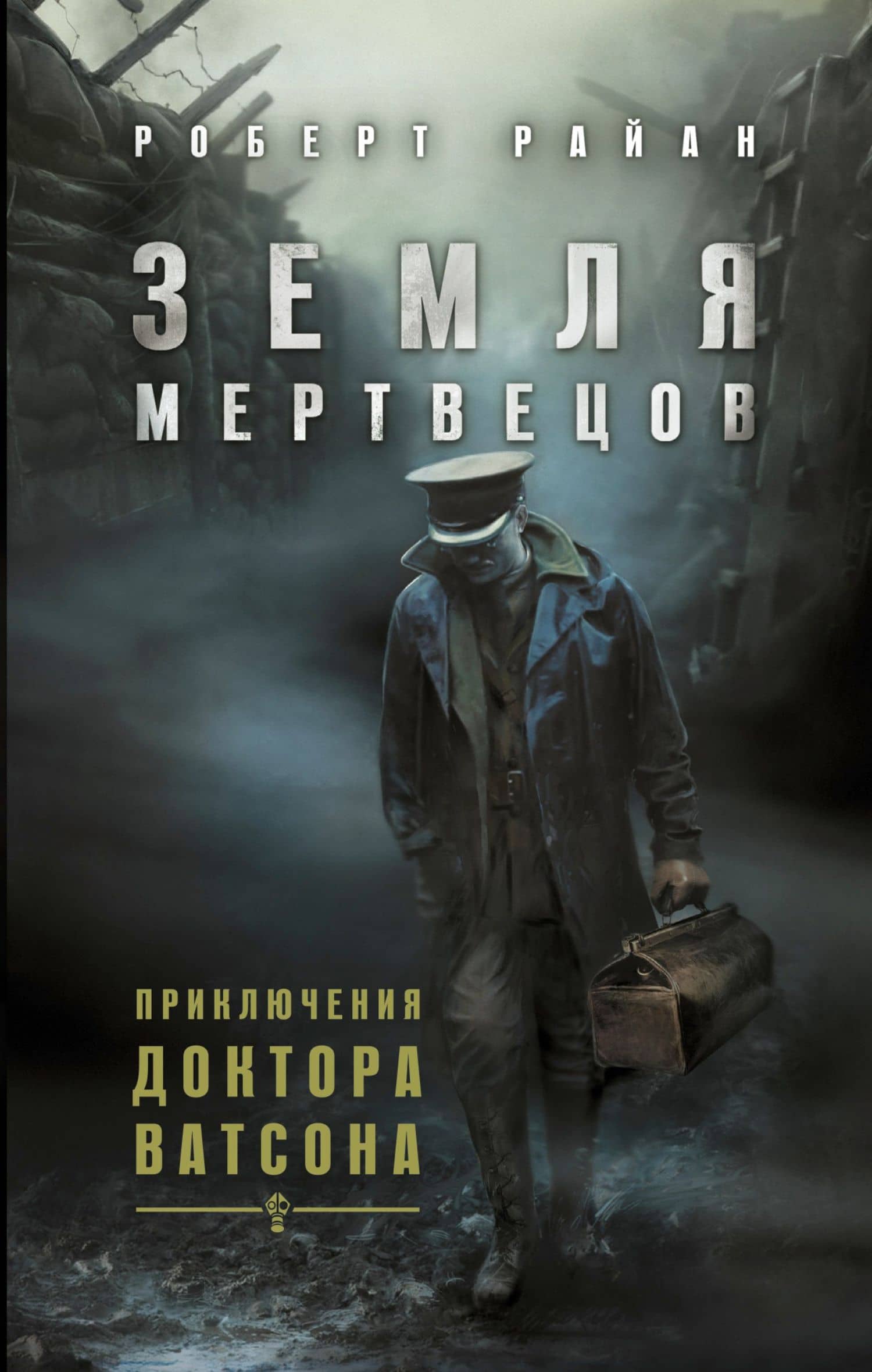 Земля мертвецов. Приключения доктора Ватсона — Роберт Райан
