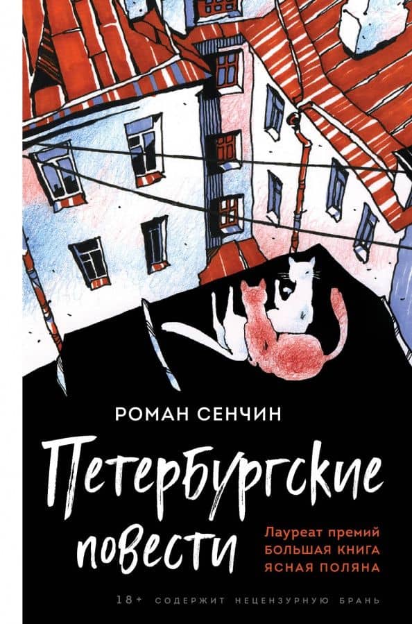 Петербургские повести — Роман Валерьевич Сенчин