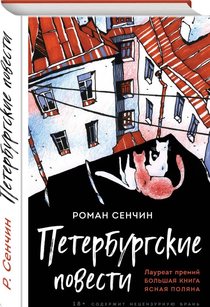 Петербургские повести — Роман Валерьевич Сенчин (2)