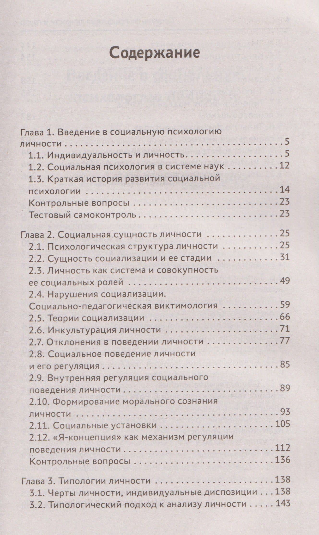 Социальная психология личности и групп. Учебник — Сергей Иванович Самыгин (2)