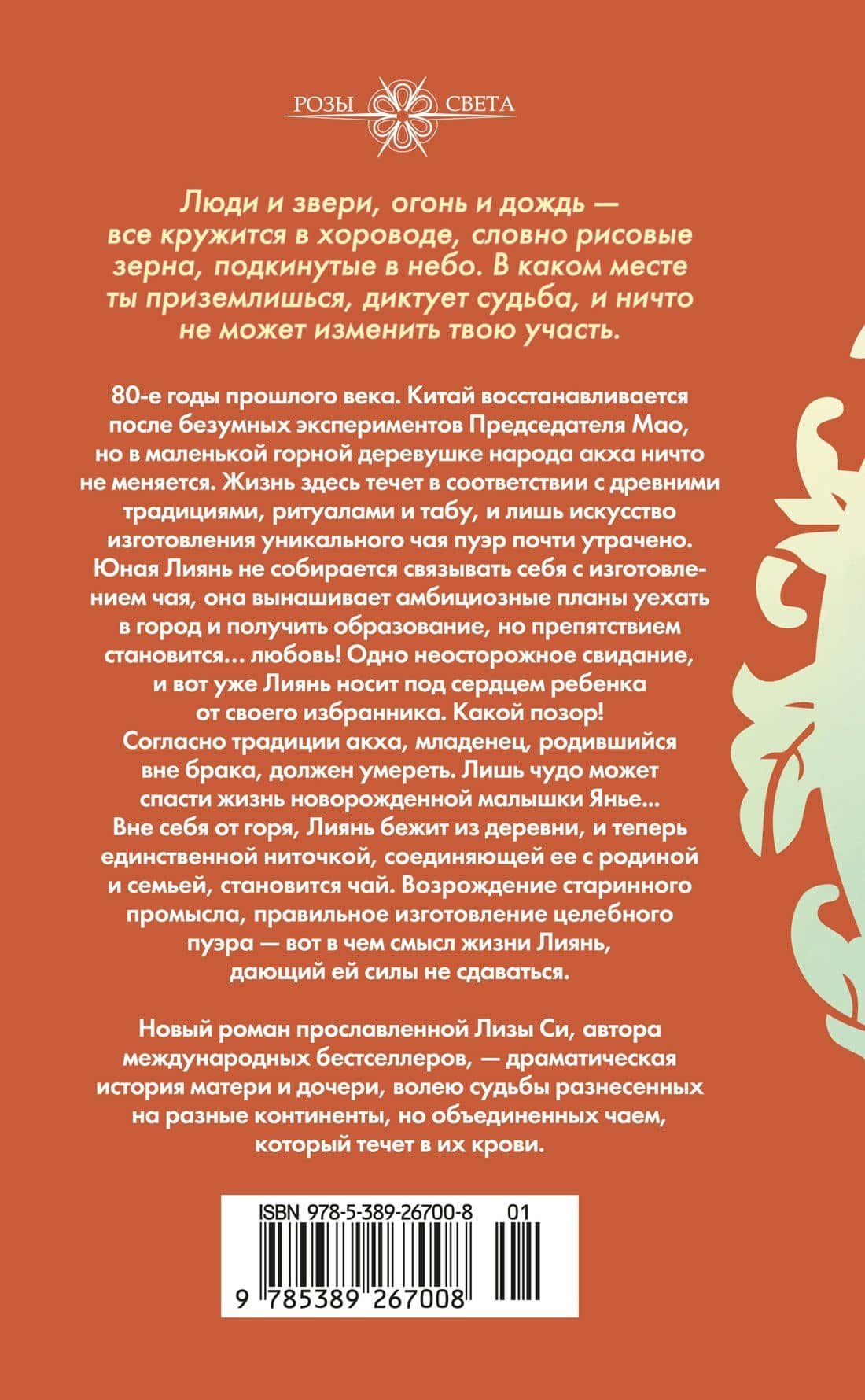 Под сенью чайного листа — Лиза Си (2)