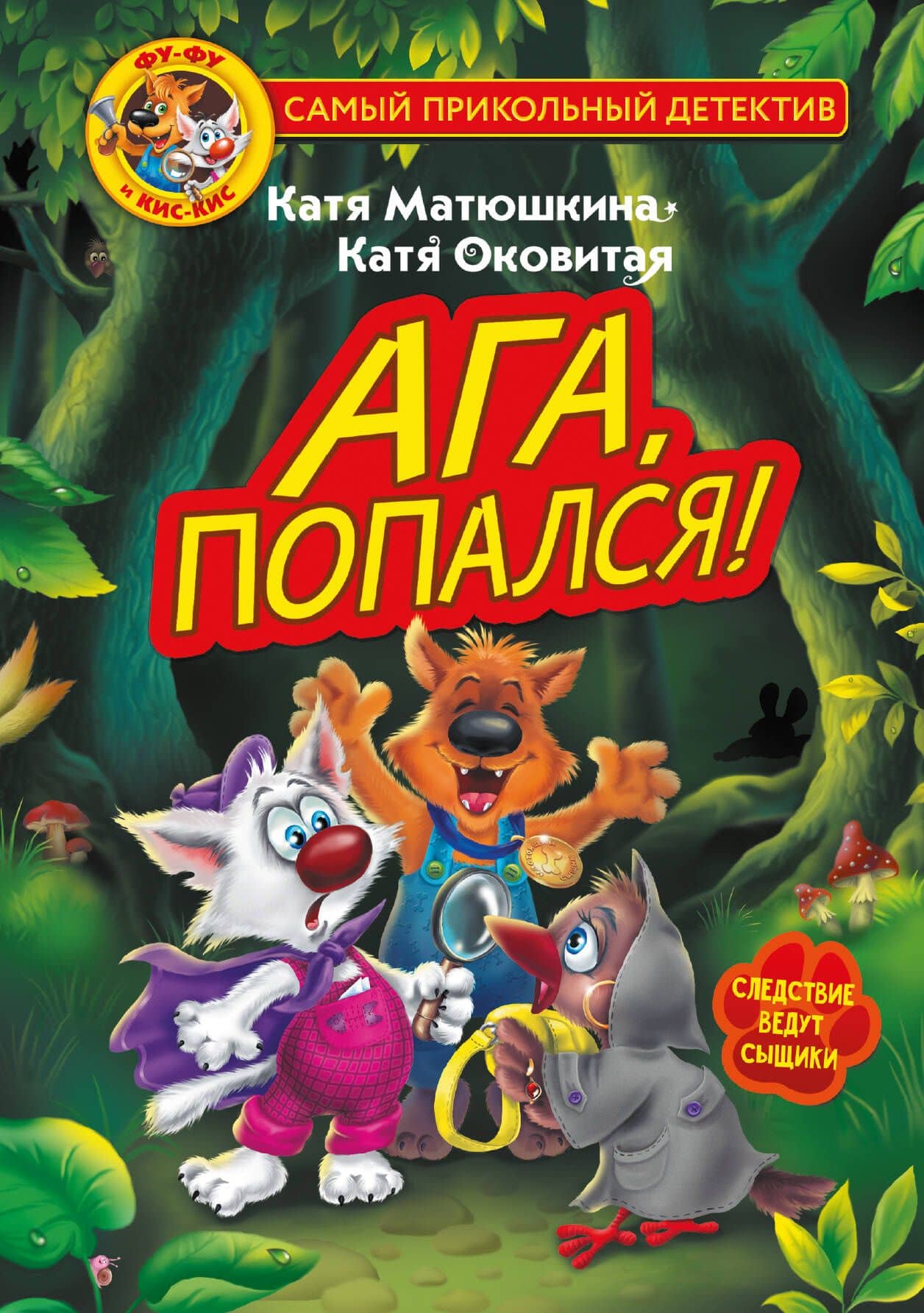 Фу-Фу и Кис-Кис. Ага, попался! — Екатерина Александровна Матюшкина