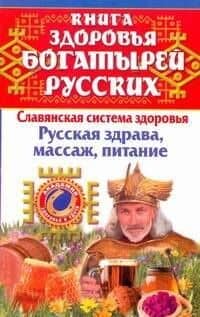 Книга здоровья богатырей русских — Иван Максимов