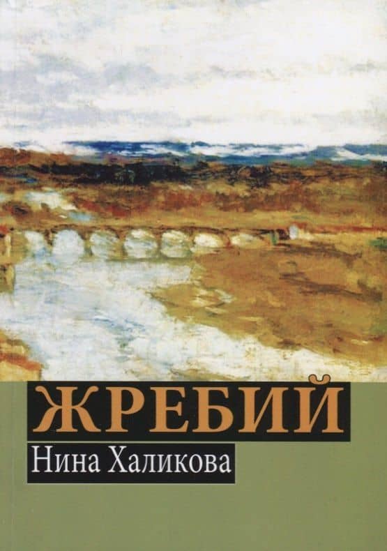 Жребий — Нина Николаевна Халикова