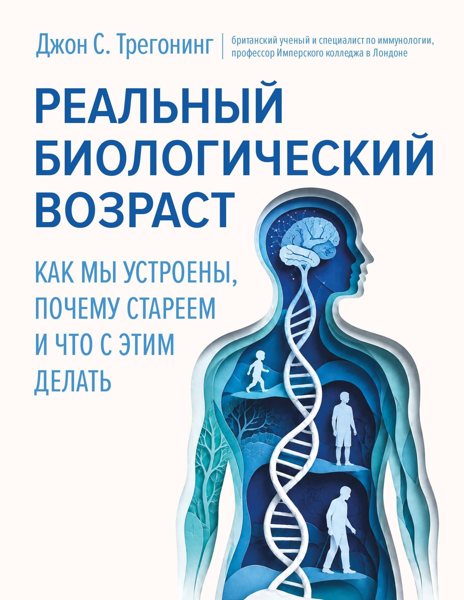 Реальный биологический возраст. Как мы устроены, почему стареем и что с этим делать — Джон С. Трегонинг