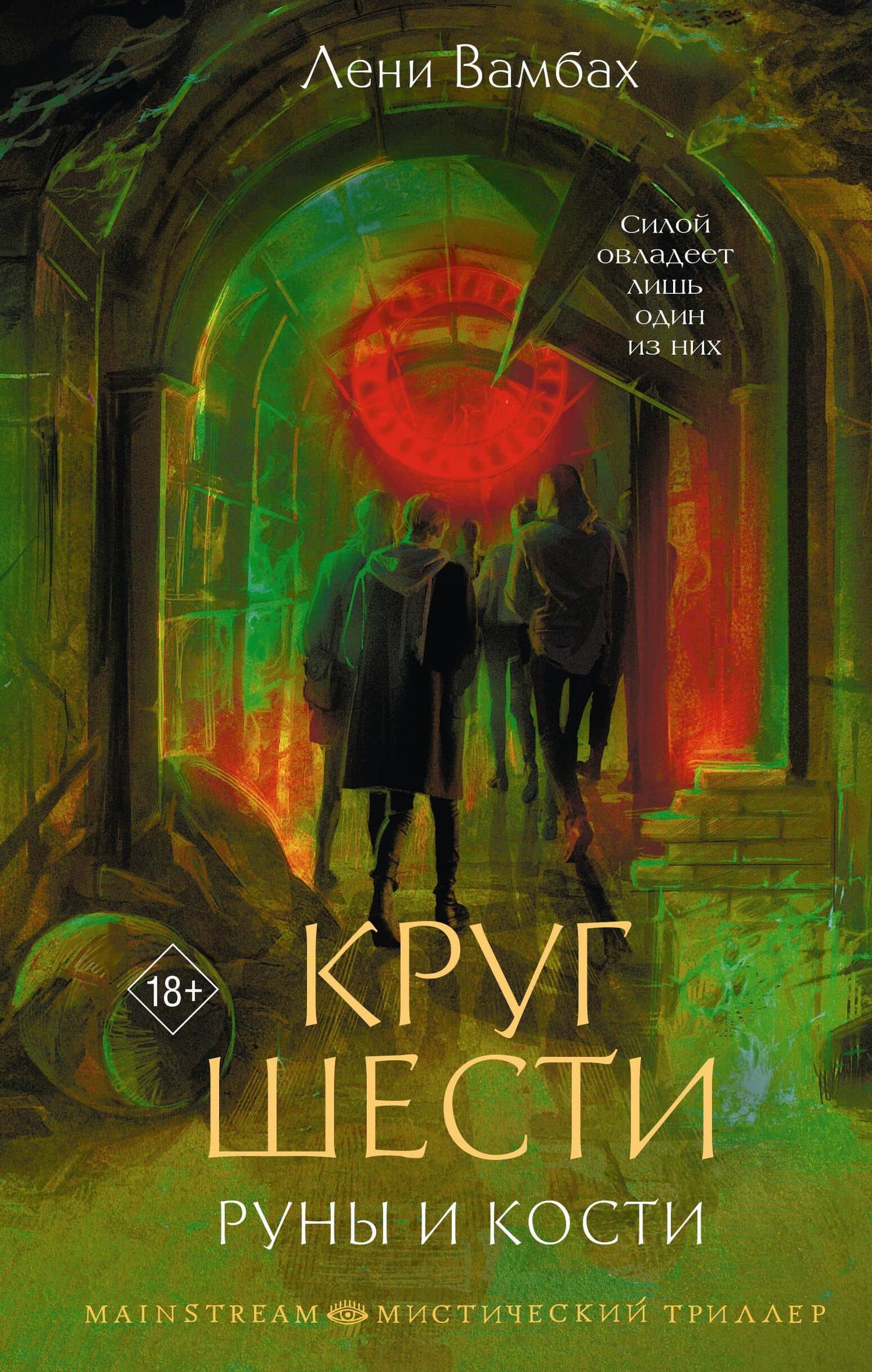 Круг Шести. Руны и кости — Лени Вамбах