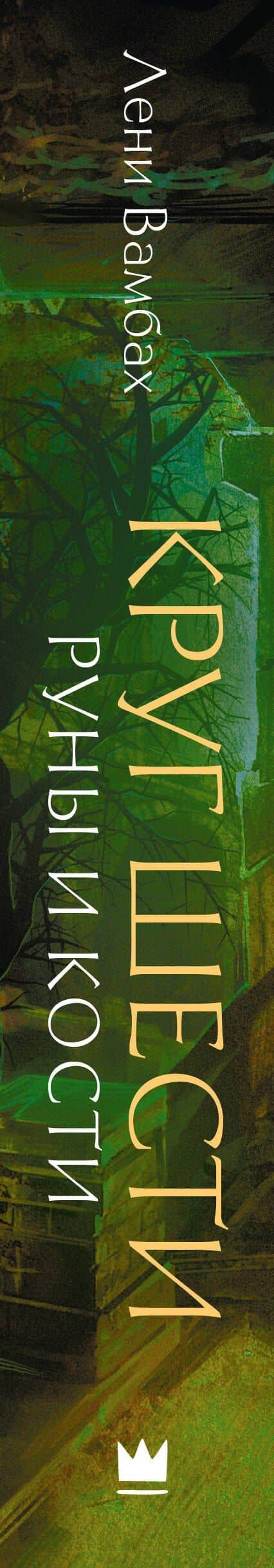 Круг Шести. Руны и кости — Лени Вамбах (3)