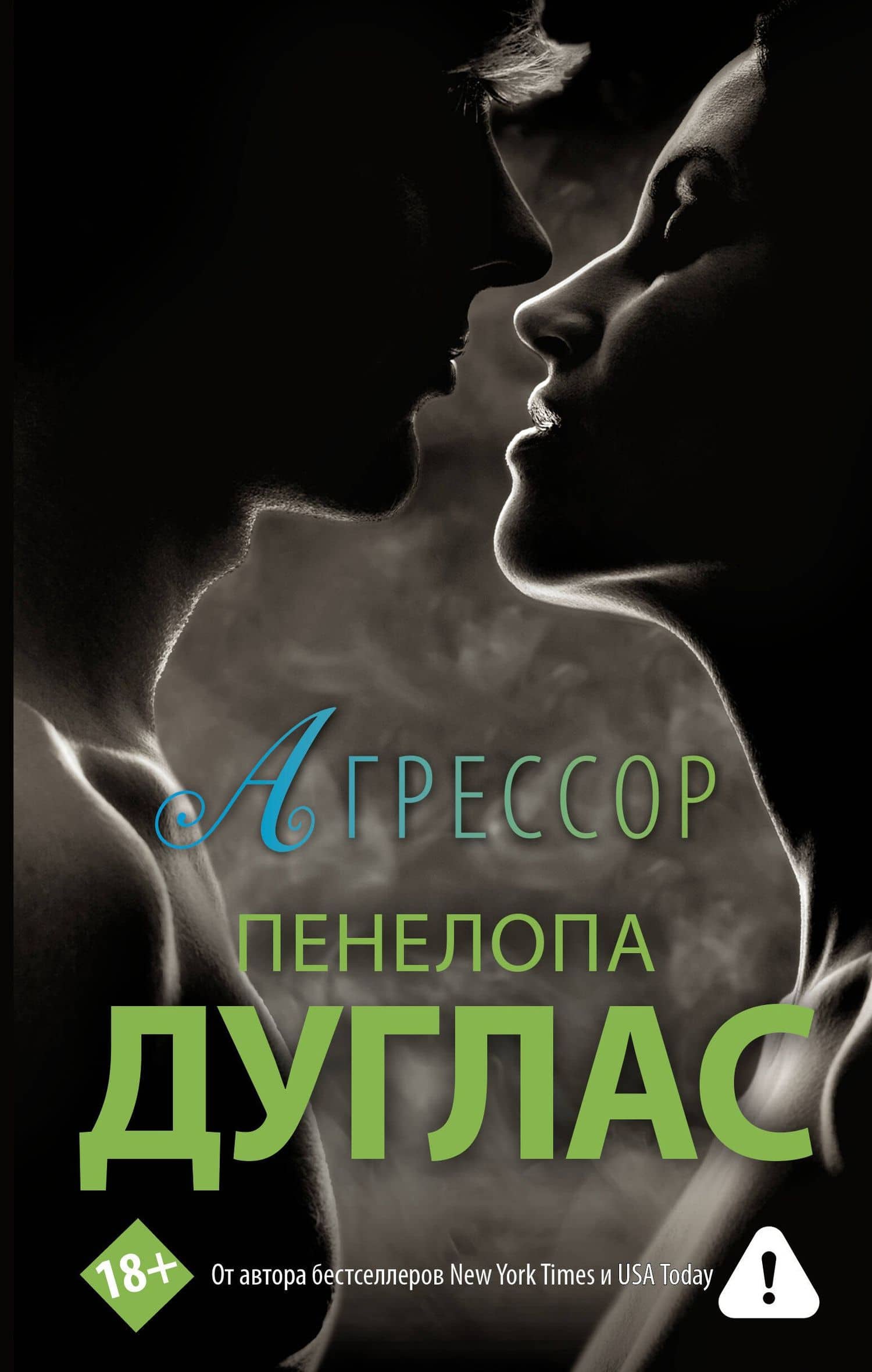 Агрессор