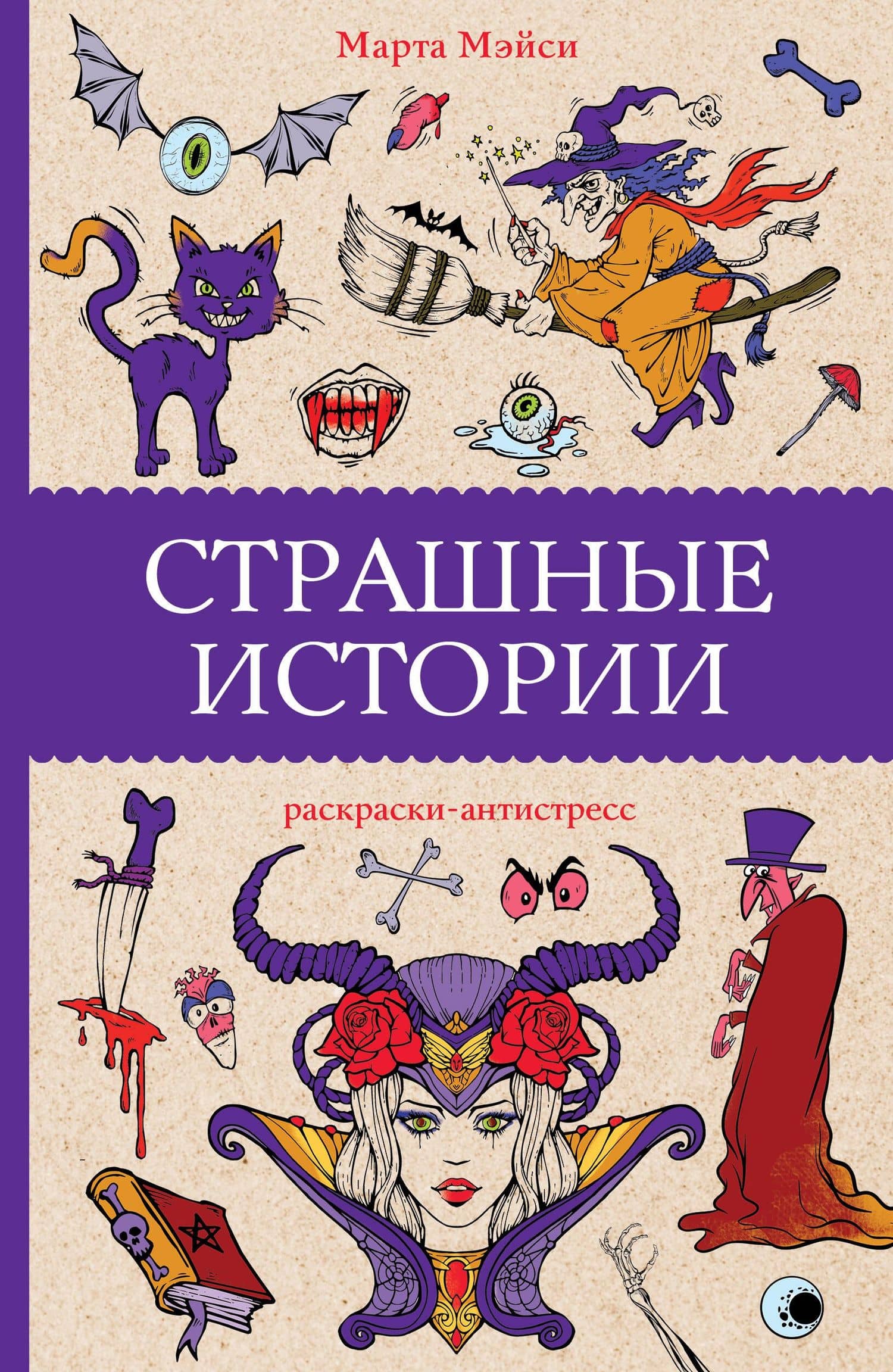 Страшные истории. Раскраски антистресс — Марта Мэйси