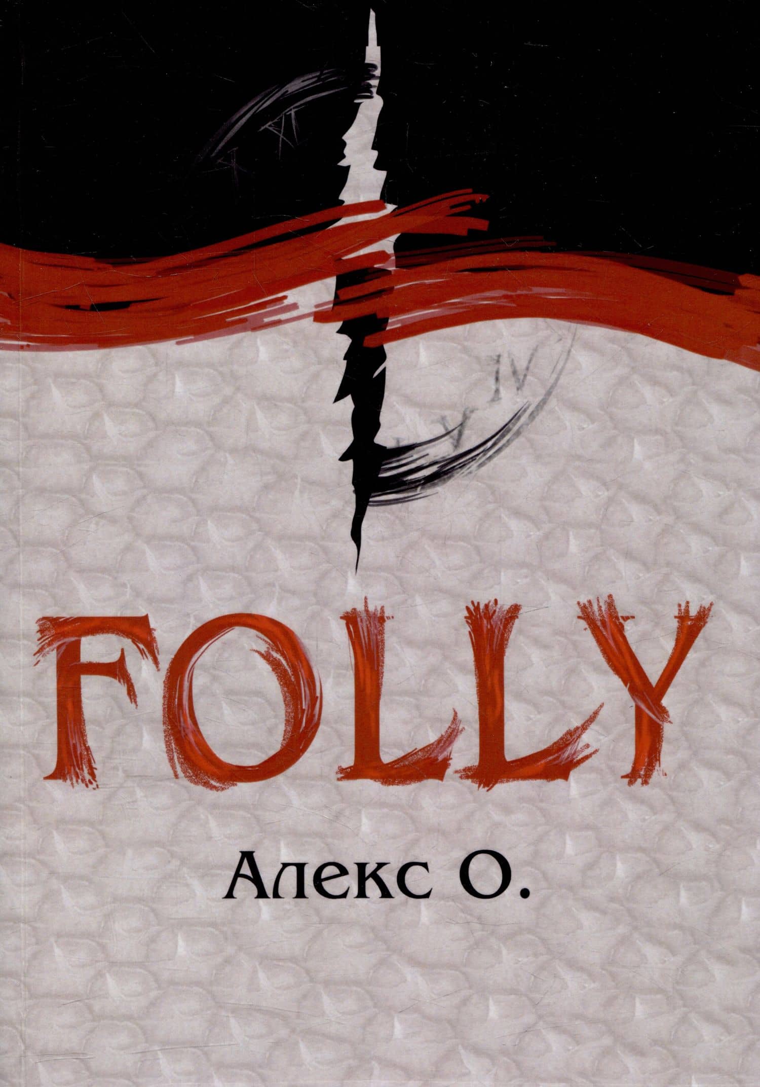Folly: Приключение — Алекс О