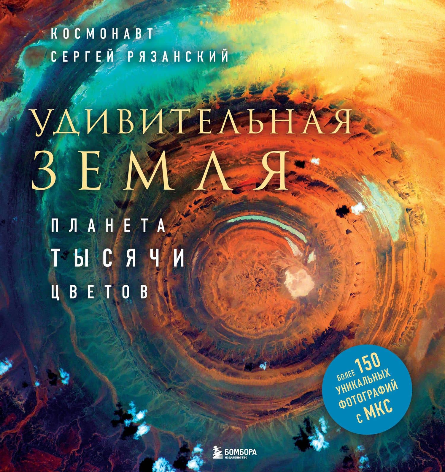 Удивительная Земля. Планета тысячи цветов — Сергей Николаевич Рязанский