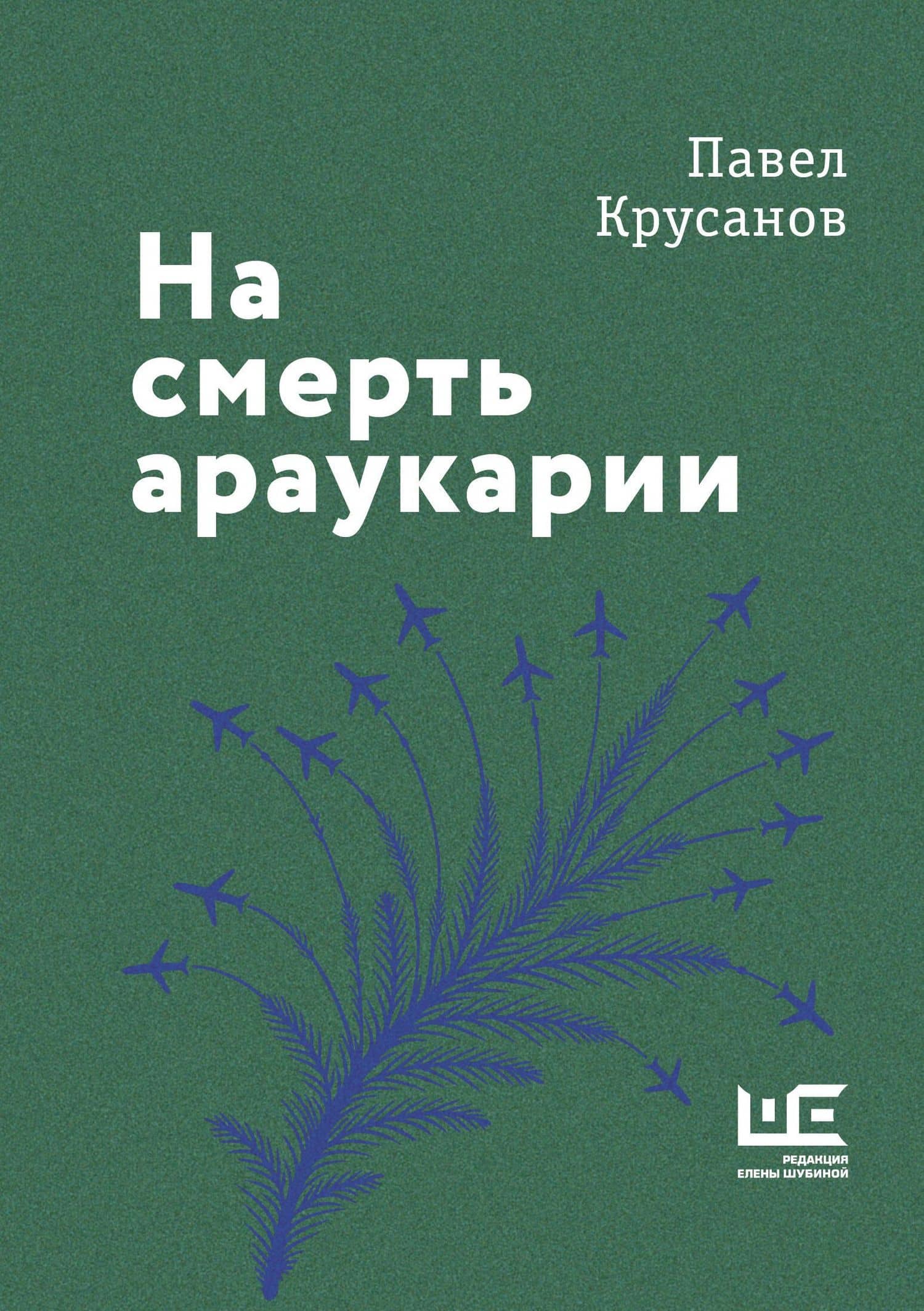 На смерть араукарии — Павел Васильевич Крусанов