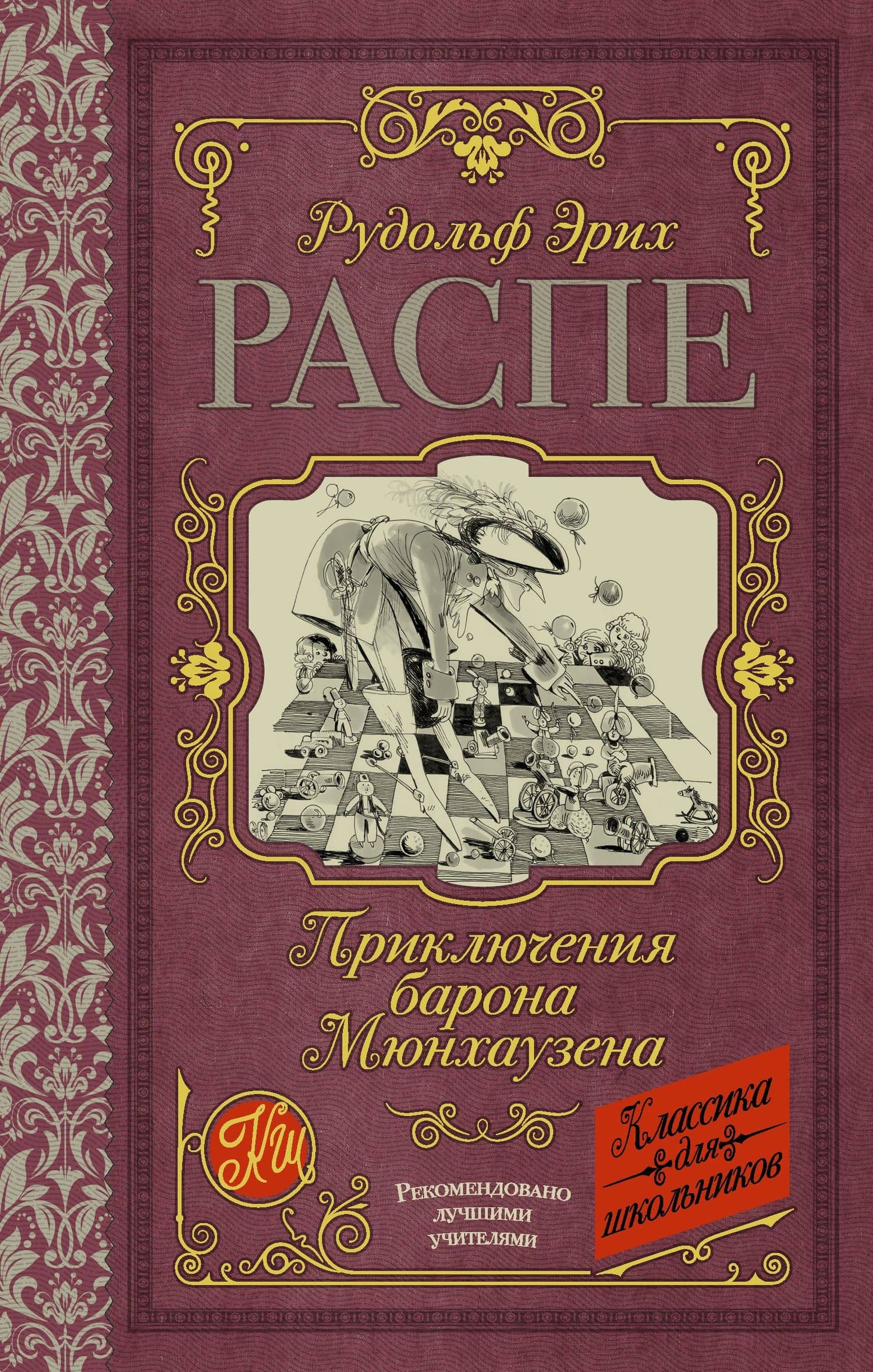 Приключения барона Мюнхаузена — Рудольф Эрих Распе