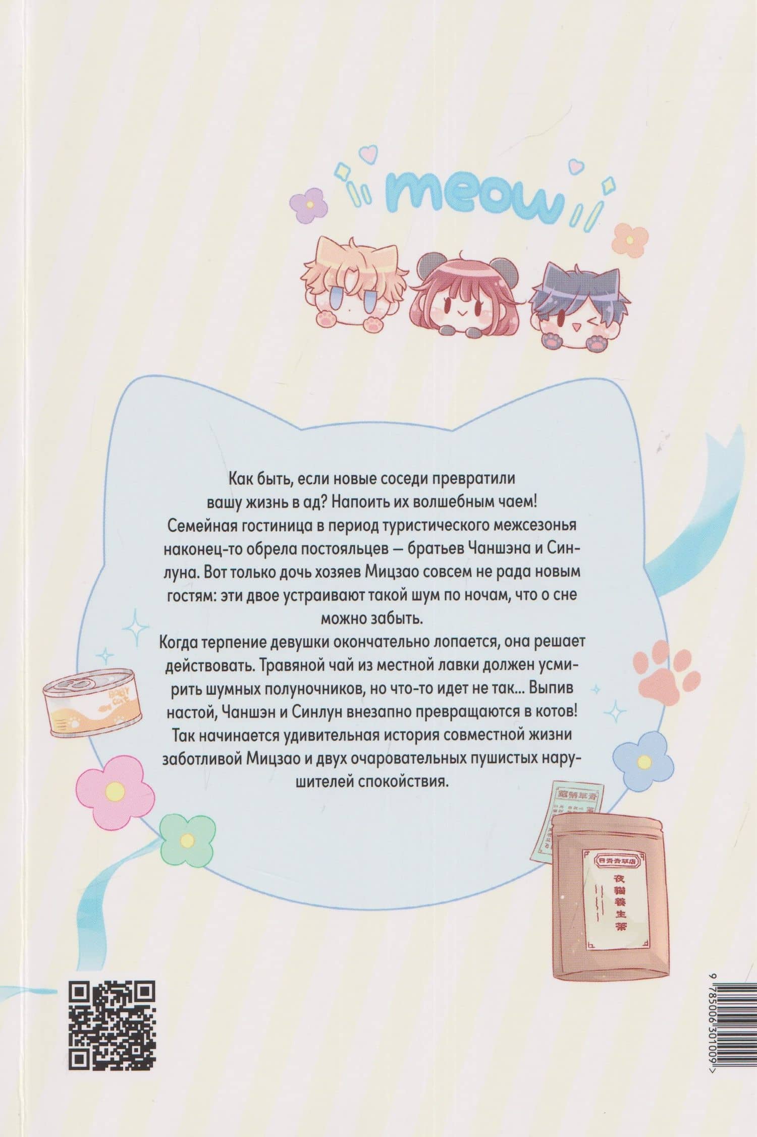 Мои соседи — котики. Маньхуа — Твинкл Twinkle (2)