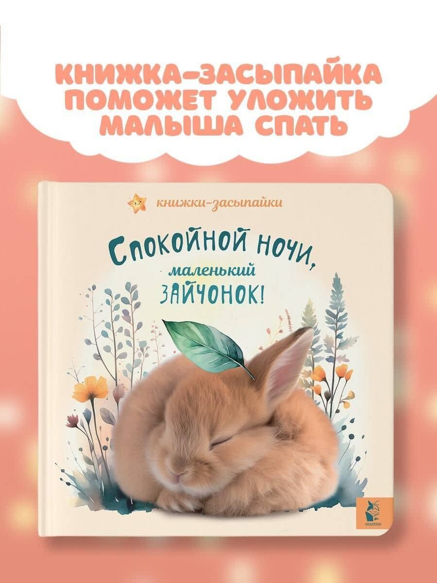 Спокойной ночи, маленький зайчонок! — Илюхина Е. (3)