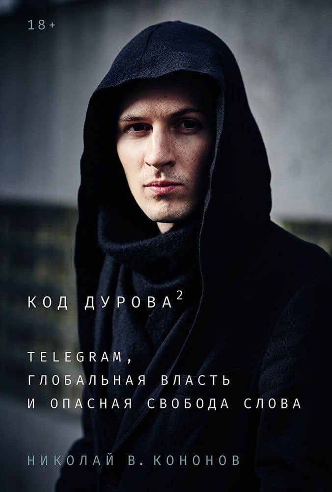 Код Дурова 2: Telegram, глобальная власть и опасная свобода слова — Николай Кононов