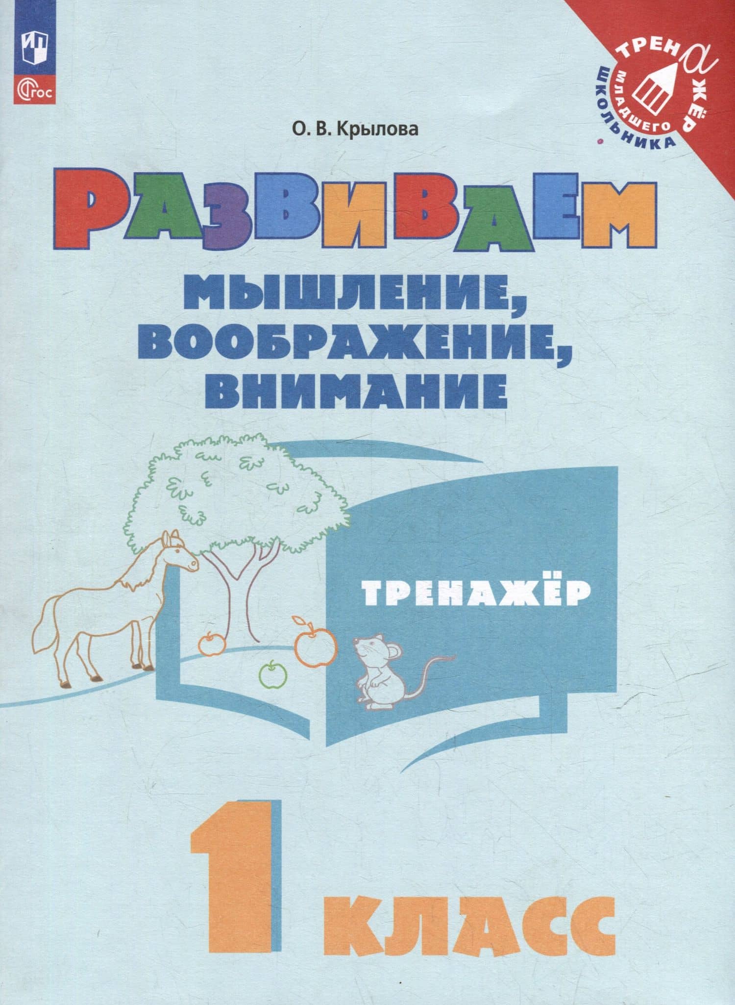 Развиваем мышление, воображение, внимание. 1 класс. Тренажёр — Ольга Вадимовна Крылова