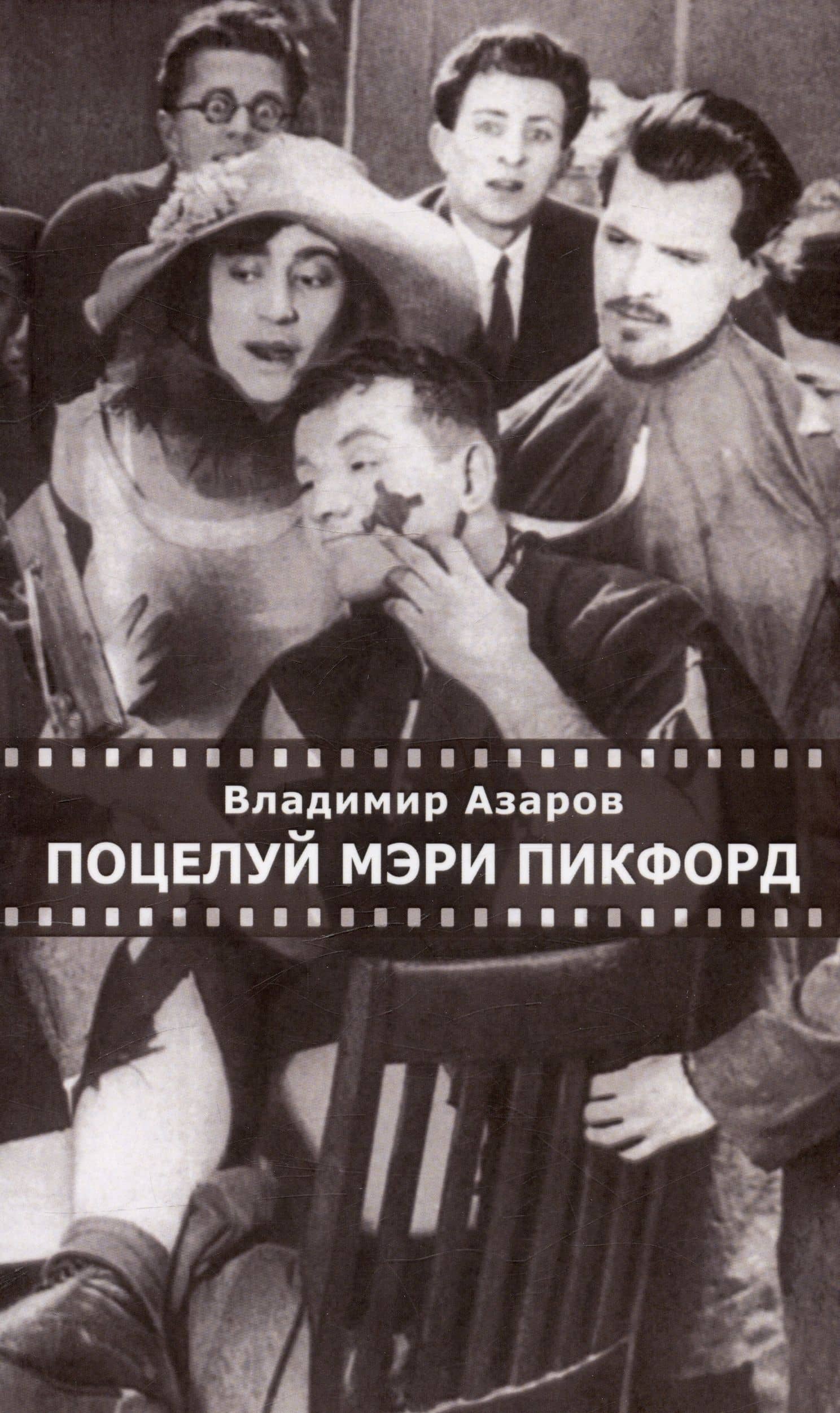 Поцелуй Мэри Пикфорд. Кинематографические стихи — Владимир Павлович Азаров