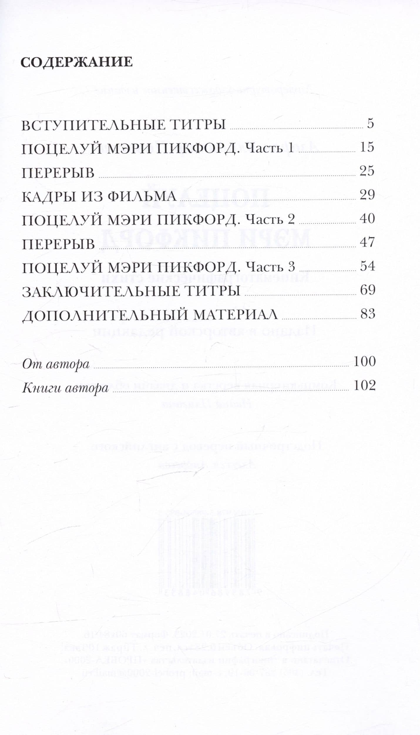Поцелуй Мэри Пикфорд. Кинематографические стихи — Владимир Павлович Азаров (2)
