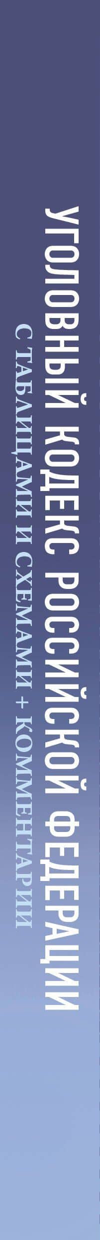 Уголовный кодекс Российской Федерации на 1 марта 2026 года с таблицами и схемами + комментарии (3)