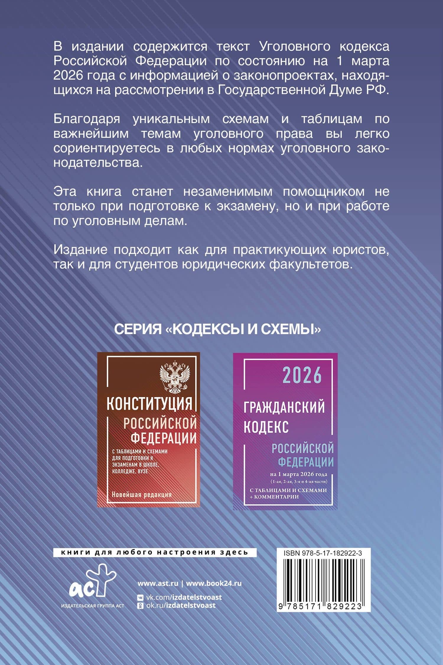 Уголовный кодекс Российской Федерации на 1 марта 2026 года с таблицами и схемами + комментарии (2)