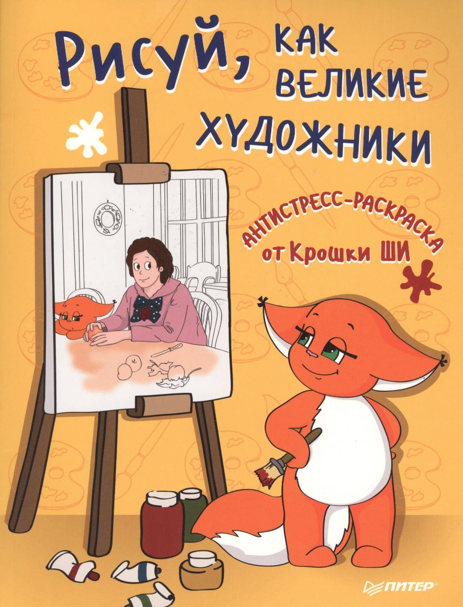 Рисуй, как великие художники. Антистресс-раскраска от Крошки Ши — Крошка Ши