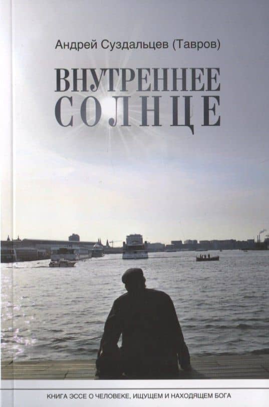 Внутреннее солнце. Книга-эссе о человеке, ищущем и находящем Бога