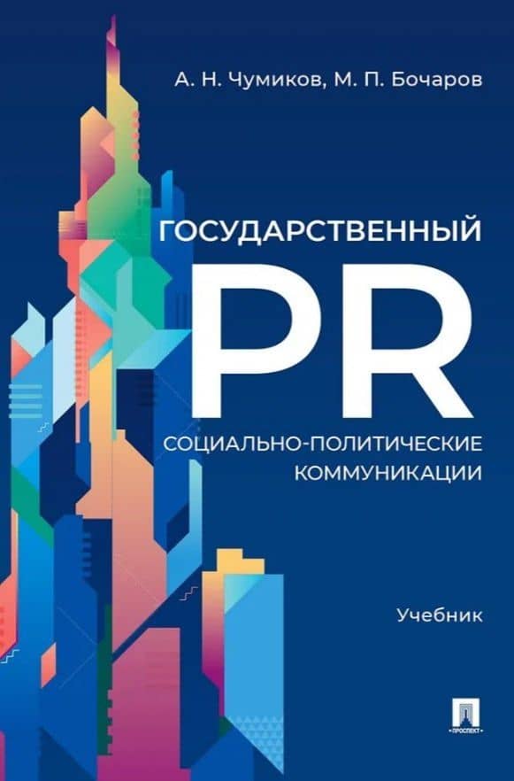 Государственный PR. Социально-политические коммуникации. Учебник