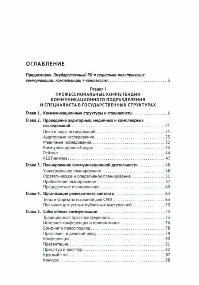 Государственный PR. Социально-политические коммуникации. Учебник — Александр Николаевич Чумиков (2)