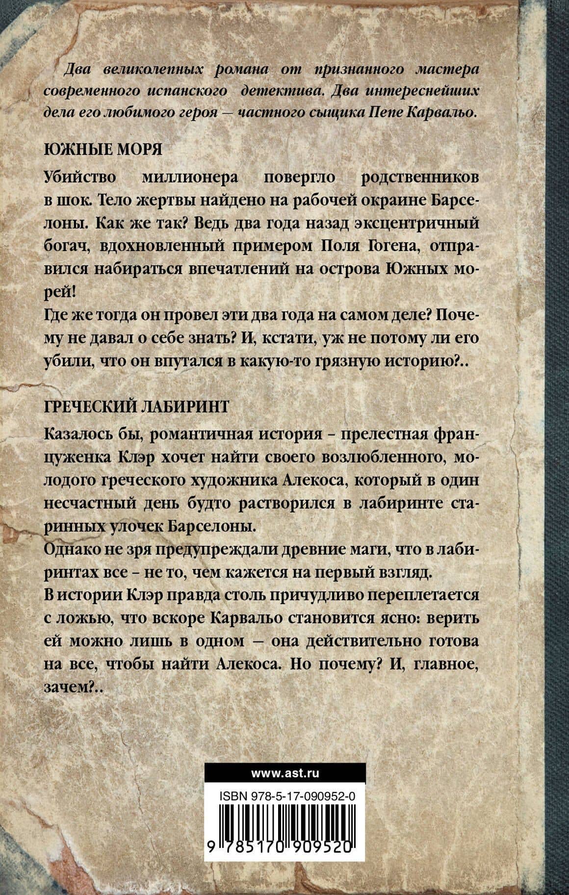 Южные моря. Греческий лабиринт — Мануэль Васкес Монтальбано (2)