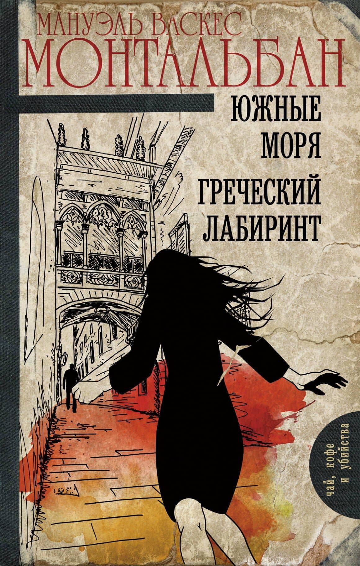 Южные моря. Греческий лабиринт — Мануэль Васкес Монтальбано