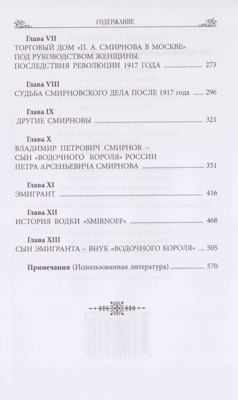 Об ушедшем и настоящем. Смирновы и Smirnoff (3)