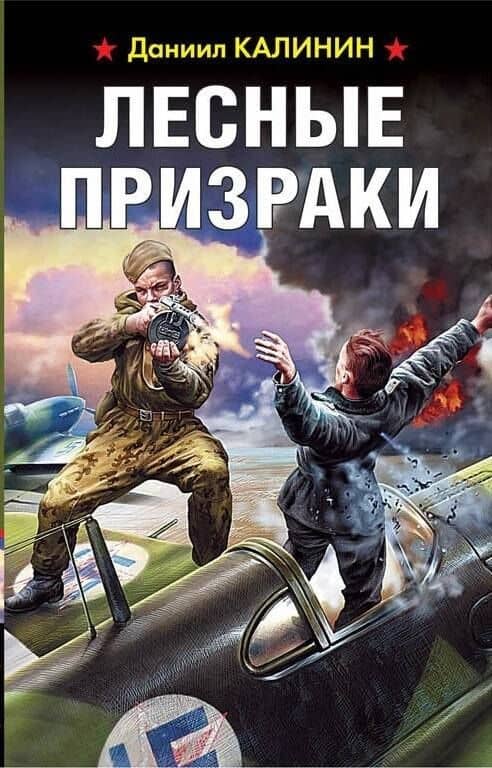 Лесные призраки — Даниил Сергеевич Калинин