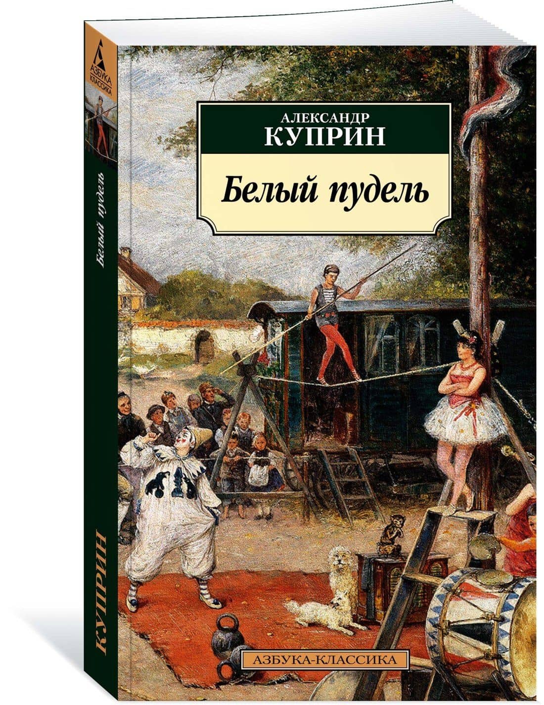 Белый пудель — Александр Иванович Куприн (2)