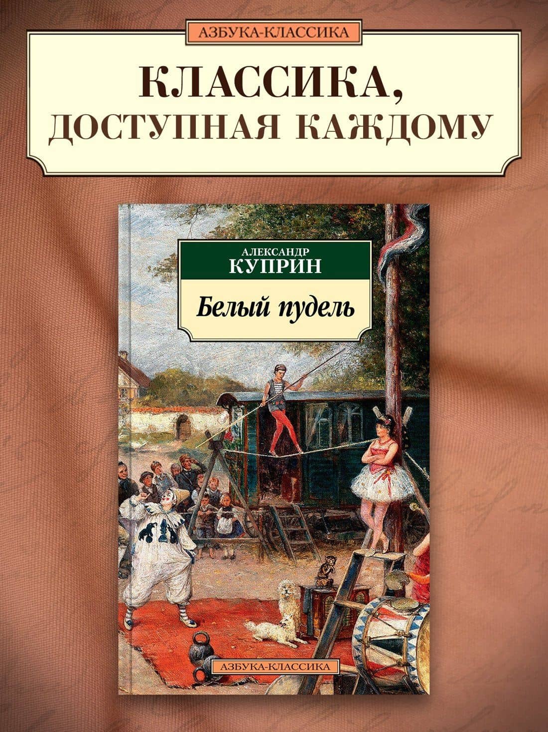 Белый пудель — Александр Иванович Куприн (3)
