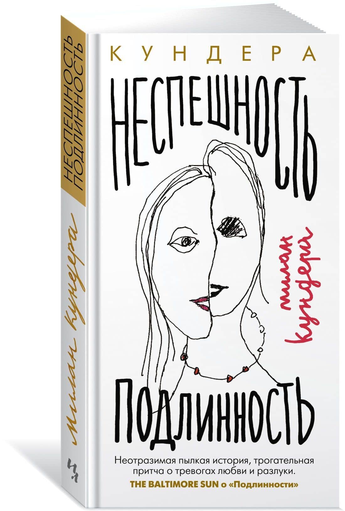 Неспешность. Подлинность — Милан Кундера (3)