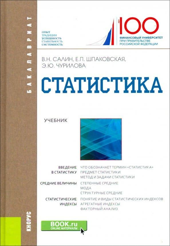 Статистика. Учебник — Эльвира Юрьевна Чурилова