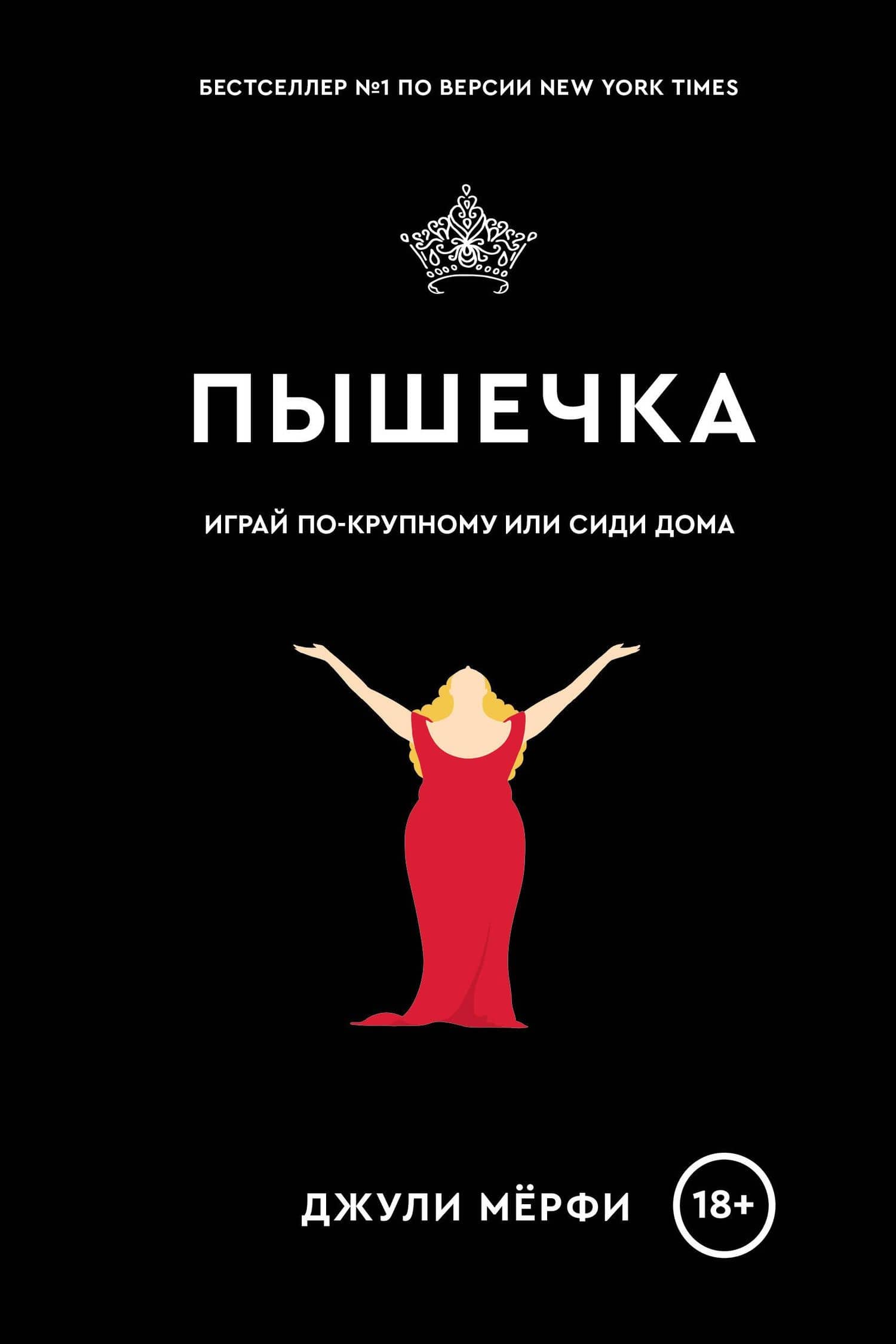 Пышечка — Джули Мерфи