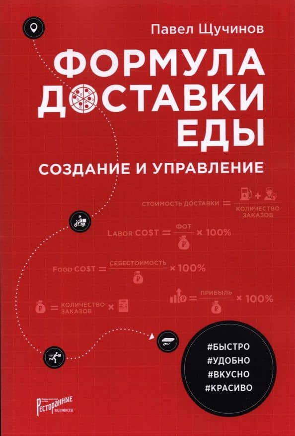 Формула доставки еды: создание и управление — Павел Щучинов