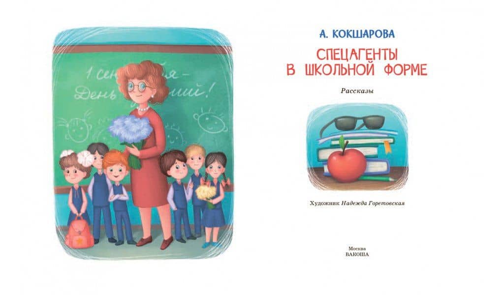 Спецагенты в школьной форме — Анна Владимировна Кокшарова (3)